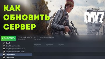 Как обновить свой сервер DAYZ