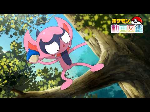 【公式】「ポケモン動画図鑑」No.0859 ベロバー
