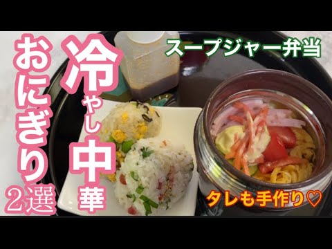 冷 冷やし中華 おにぎり2選 スープジャーで夏を楽しむ Youtube 冷 冷やし中華 おにぎり2選 スープジャーで夏を楽しむ Youtube