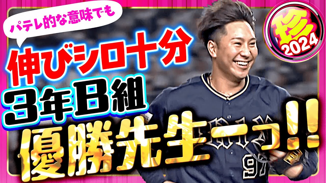 【あらゆる意味で】来年以降も期待したい”優勝先生”まとめ【珍プレー】
