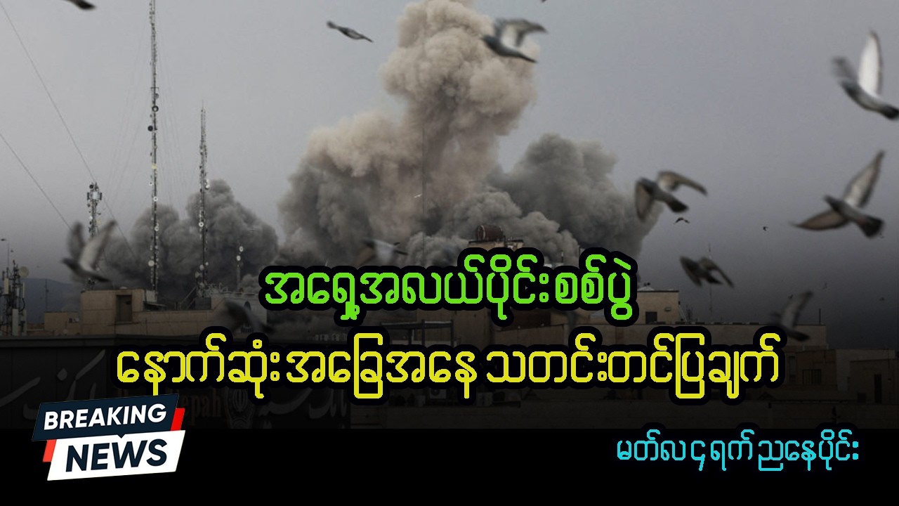 အီရန်စစ်ပွဲ မတ်လ ၄ ရက် ညနေပိုင်းအထိ နောက်ဆုံးရအခြေအနေ