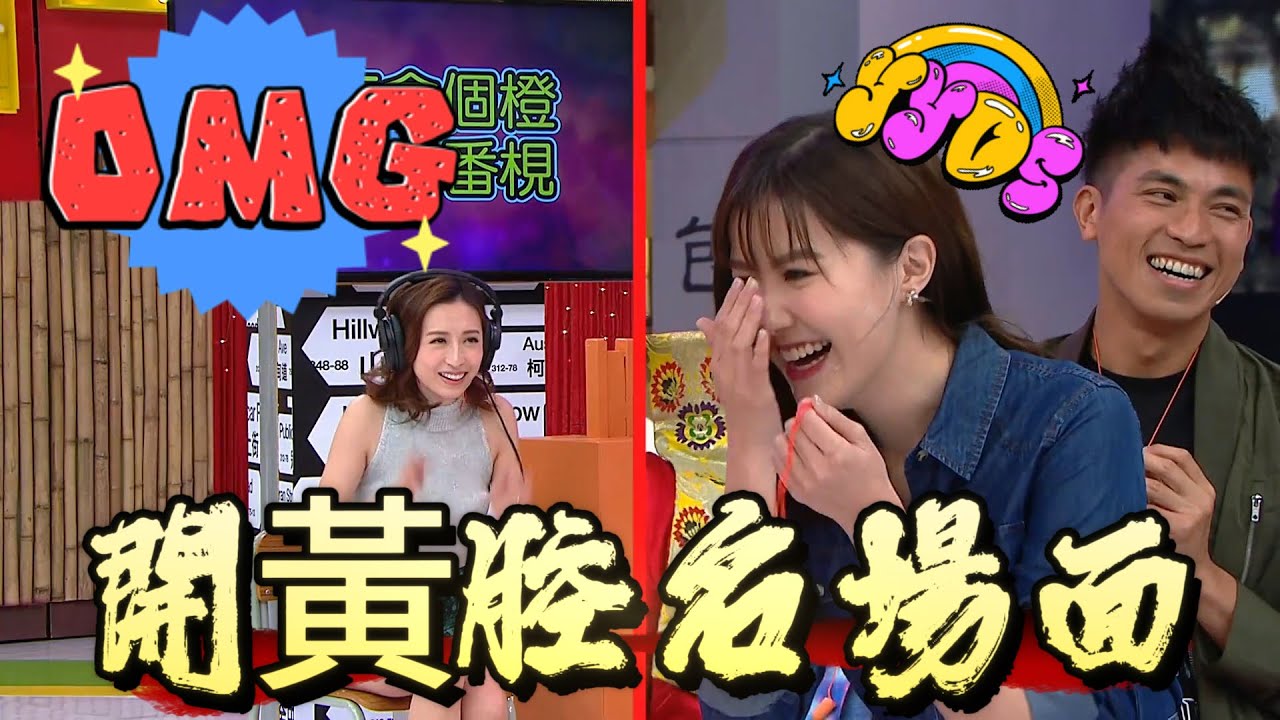 【開黃腔名場面】劉佩玥大膽發言，曾志偉嚇到閉眼【我愛香港】