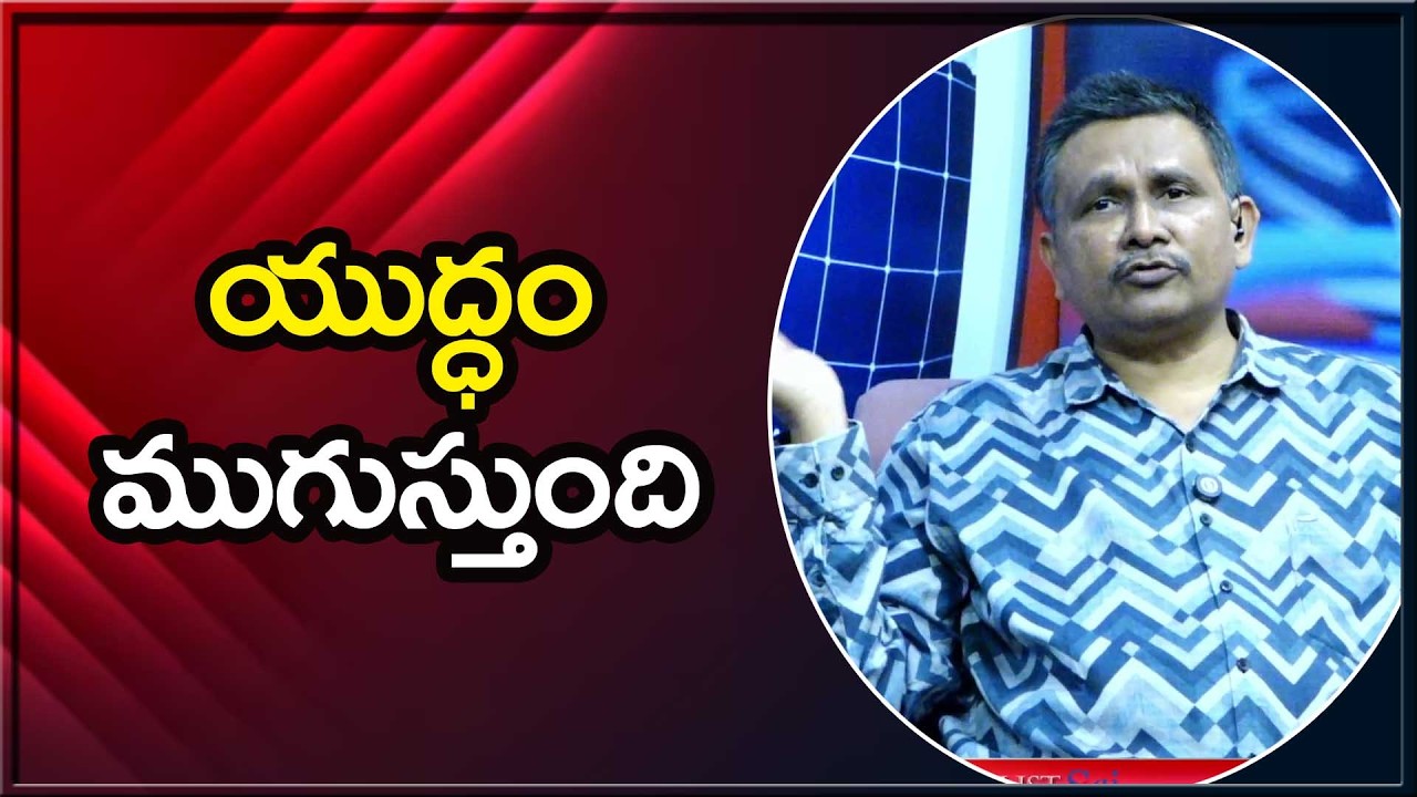 USA Will Stop  || యుద్ధం ముగుస్తుంది