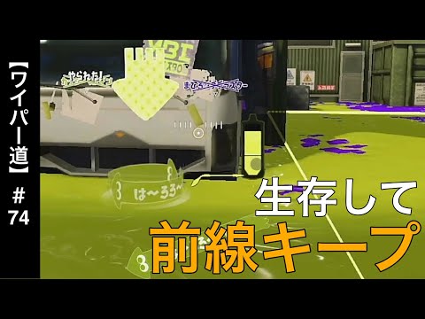【ワイパー道】＃74 前線維持も勝利への貢献【＃ジムワイパー】