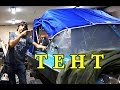 Ходовой тент для лодки.  Установка тента на лодку Обь 3.