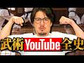 武術YouTubeのすべて、徹底解説。