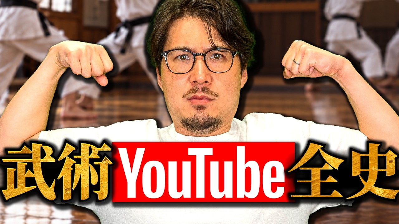 武術YouTubeのすべて、徹底解説。