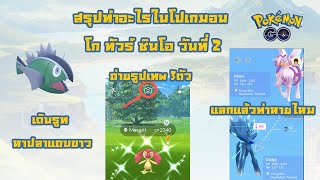 สรุปทำอะไรในโปเกมอน โก ทัวร์ ชินโอ วันที่ 2