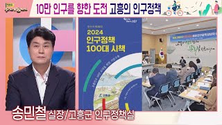 고흥군 인구정책실 송민철 실장 | 어바웃 우리동네 초대석 (2024.4.22.)