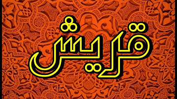 سورة قريش "مكتوبه" - الشيخ ماهر شخاشيرو