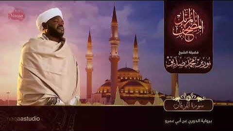 25-سورة الفرقان/ القارئ الشيخ نورين محمد صديق رحمة الله عليه"Sheikh Noreen Mohammed Siddiq