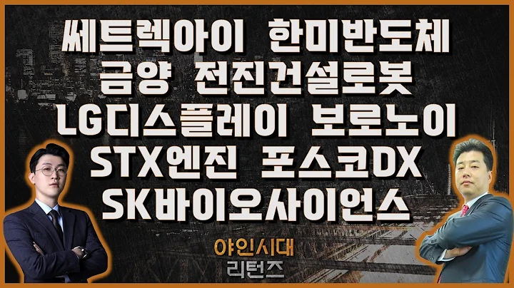 쎄트렉아이/한미반도체/금양/전진건설로봇/LG디스플레이/보로노이/STX엔진/포스코DX/SK바이오사이언스_[야인시대 리턴즈]