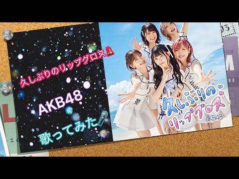 🎤久しぶりのリップグロス💄 : AKB48 : [歌ってみた]