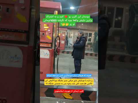 1000تومانی نگرفتن متصددی جایگاهی در اسلامشهر دلیلش چیه دوستان به اشتراک بزارین