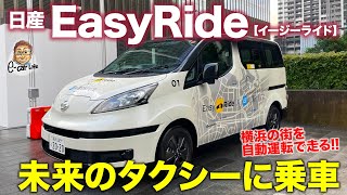 日産 イージーライド 【 自動運転 を体験】これが未来のタクシーの姿!! すべてを自動で移動が可能!! NISSAN Easy Ride E-CarLife with 五味やすたか