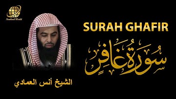 Surah Ghafir | Sheikh Anas Al Emadi | سورة  غافر | الشيخ أنس العمادي