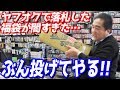 福袋の闇を暴く！怪しすぎる福袋の中身が、なんとも懐かしすぎる♪