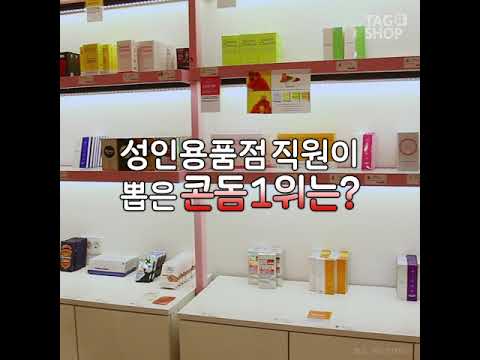 매장 직원도 사용한다는 콘돔은?