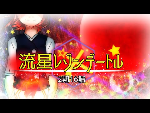 2期16話【 流星レゾンデートル】／レッドアイ小説｛feat｝音街ウナ