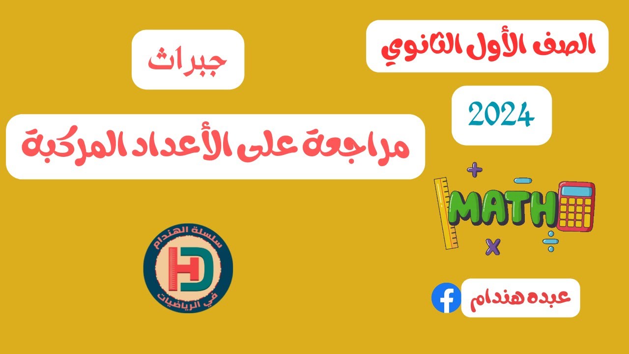 حل اختبار شامل على الأعداد المركبة للصف الأول الثانوي