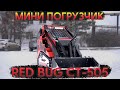 Обзор на обновленный погрузчик RED BUG CT 505