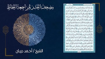 سورة ق (50) - مصحف الحدر لمراجعة الحفاظ بصوت القارئ الشيخ د.أحمد ديبان