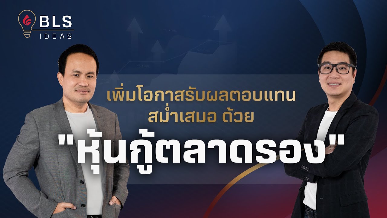 เพิ่มโอกาสรับผลตอบแทนสม่ำเสมอ ด้วย"หุ้นกู้ตลาดรอง" | BLS Ideas EP.2