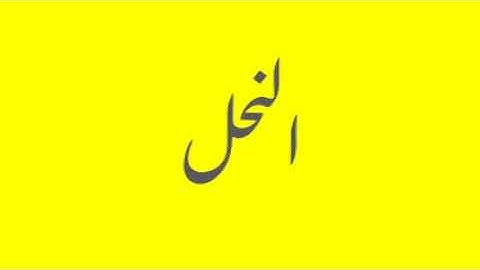 Quran / Coran: 16- An-Nahl (سورة النحل)