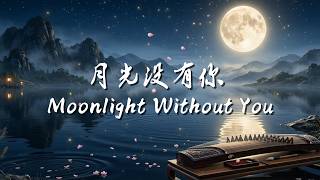 月光没有你 ( Xiao Xin ) — Moonlight Without You | Emotional Chinese Pop Song