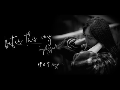 傅又宣 Maggie Fu - Better This Way (Unplugged) 不插電版