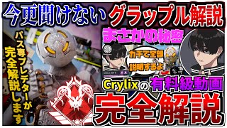 【最新版】パスファ専プレデターがCrylixのグラップル解説補足してみた【エーペックス解説】