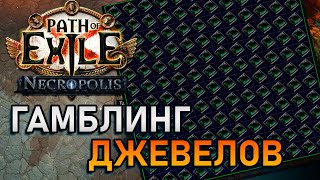 Очень повезло!!! Гамблинг. GAMBLING. PoE Necropolis 3.24