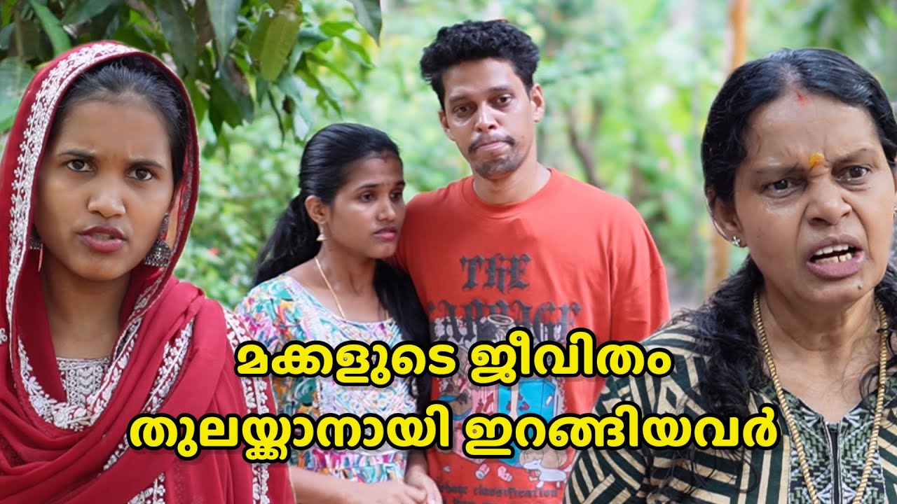 മക്കളുടെ ജീവിതം തകർക്കുന്ന മാതാപിതാക്കൾ | Malayalam Short Film