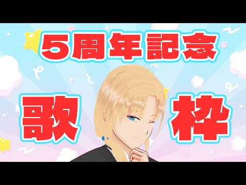 【5周年記念 歌枠】5年も続けられたことに感謝歌枠：25/10/1【グレイ・ルーサス/#vtuber 】