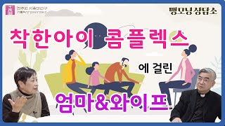 [맹모닝 상담소]  착한아이 콤플렉스에 걸린 엄마&와이프