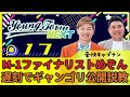 #17「【YouTube限定動画付き】M-1ファイナリストめぞん遅刻にギャンゴリ公開説教」豪快キャプテンのヤングタウンNEXT