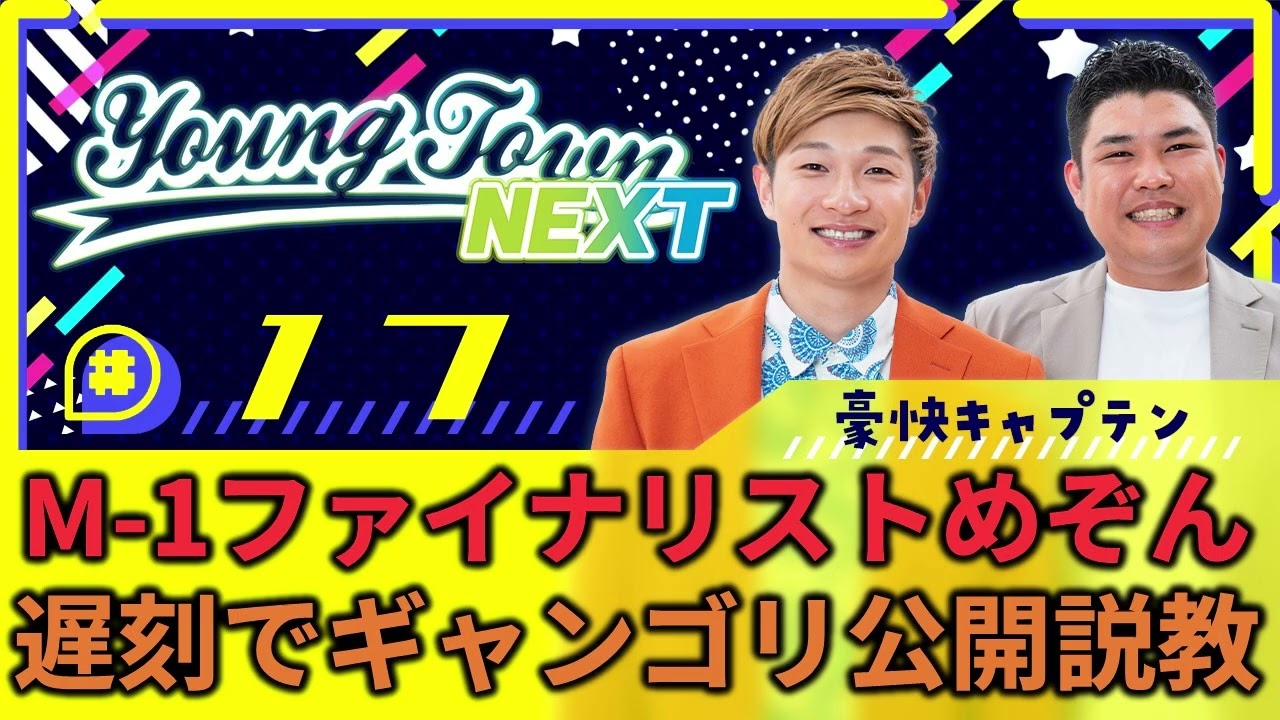 #17「【YouTube限定動画付き】M-1ファイナリストめぞん遅刻にギャンゴリ公開説教」豪快キャプテンのヤングタウンNEXT