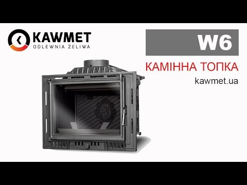 Каминная топка KAWMET W6 (13.7 kW)