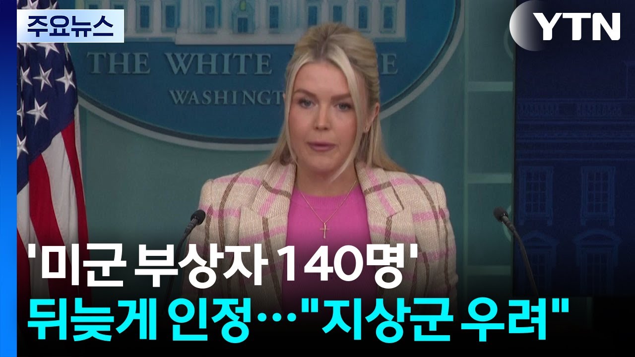 '미군 부상자 140명' 뒤늦게 인정...