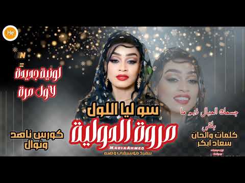 شاهد رائج الأن لونية جديده ولأول مره سوليا اللول الفراشة مروة الدولية نيو 2025 م تنسى لايك