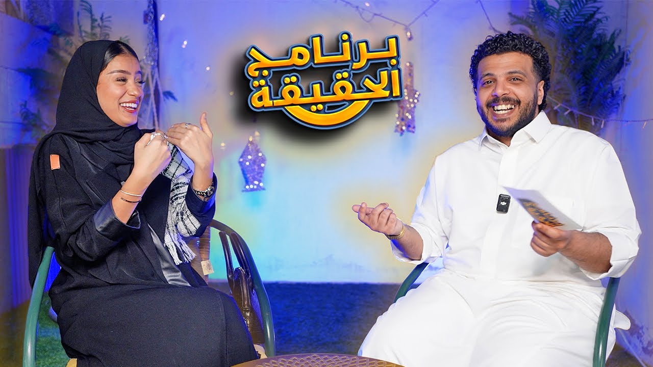 برنامج الحقيقه مع روان منصور