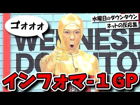 【水曜日のダウンタウン】インフォマ-1GP開催!マヂラブのリアルゴールドマンに空気階段令和ロマンニューヨークさや香ニッ社が挑む!?【ネットの反応集】