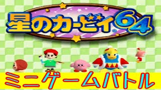 [実況] 星のカービィ６４のミニゲームで遊ぶ screenshot 4