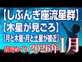 【しぶんぎ座流星群】【木星が見ごろ（衝）】【月と木星・月と土星が接近】2026年1月の星空めぐり〜Starry Sky Tour 2026 Jan.