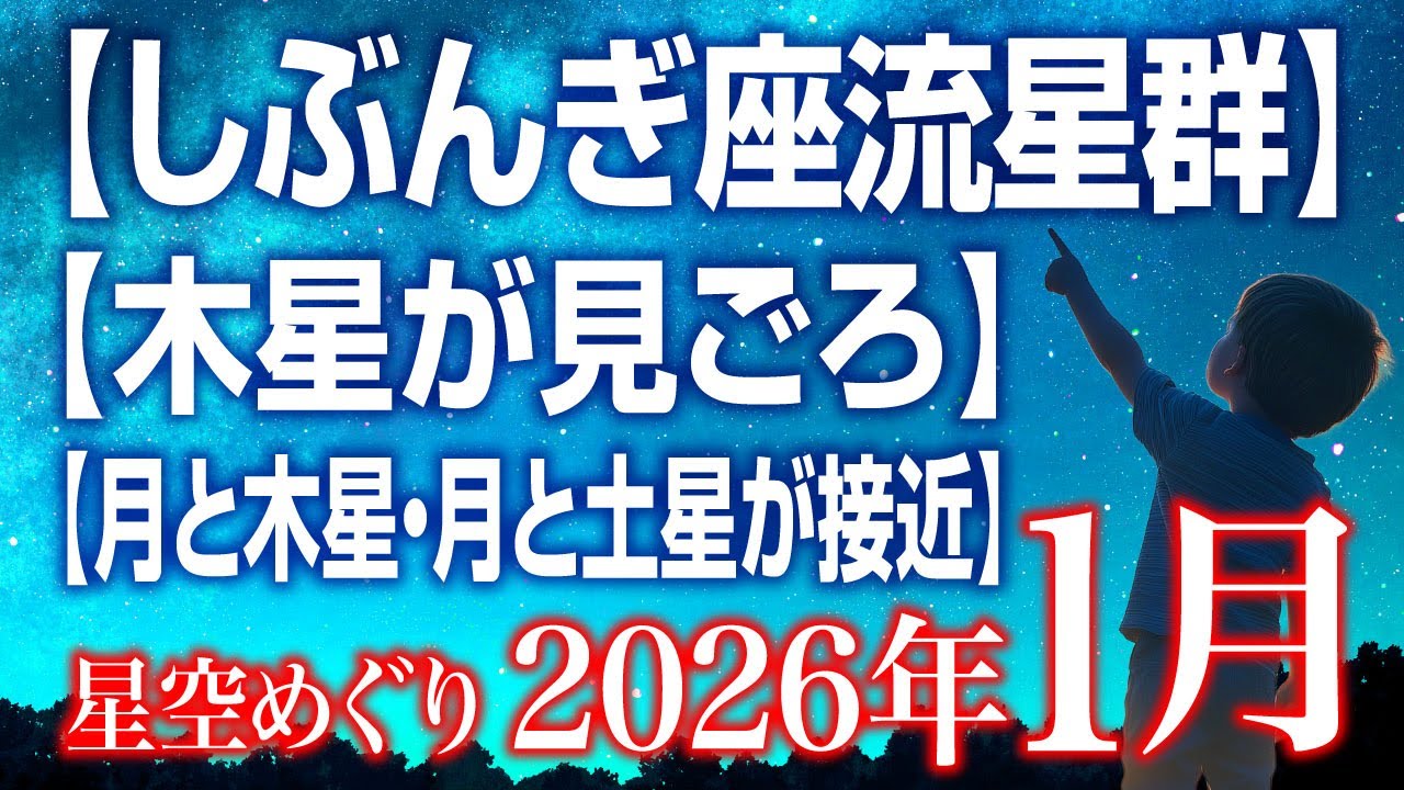 【しぶんぎ座流星群】【木星が見ごろ（衝）】【月と木星・月と土星が接近】2026年1月の星空めぐり〜Starry Sky Tour 2026 Jan.