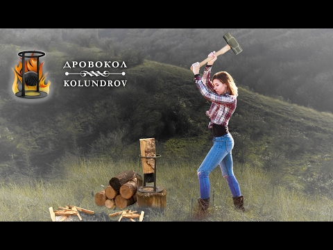 ДРОВОКОЛ для дома и дачи! KOLUNDROV.RU
