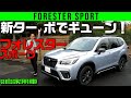 【フォレスター 新ターボ車】レヴォーグ譲りの1.8Lは爽快！【スポーツ】