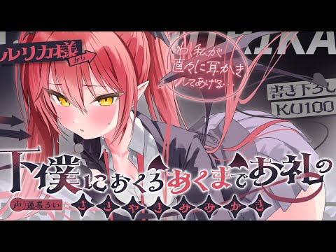 《🐺KU100》ルリカ様から下僕におくる、あくまでお礼の囁き耳かき♥【書き下ろし┆ASMR┆男性向け┆シチュエーションボイス】