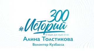 #300Историй Алина Толстикова, Волонтер Кузбасса