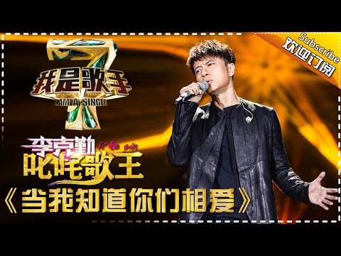 李克勤《当我知道你们相爱》— 我是歌手4第2期单曲纯享 I Am A Singer 4【湖南卫视官方版】